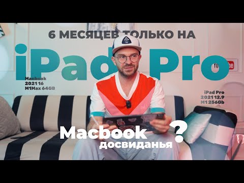 Видео: Пол года только на iPad Pro. Полная замена ноутбука