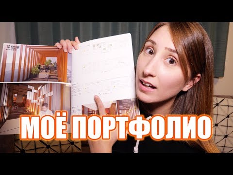 Видео: Моё портфолио с которым я нашла работу в Японии