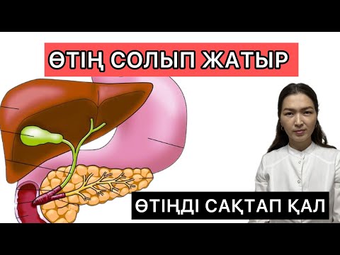 Видео: Өт толғанда не істеу керек? Өтті қалай тазартуға болады