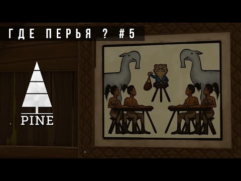 Видео: ГДЕ ПЕРЬЯ? | PINE #5