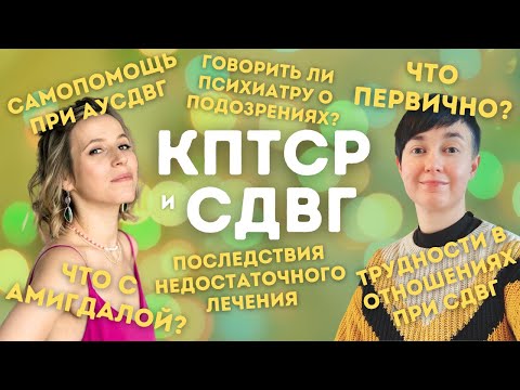 Видео: 2️⃣❓КПТСР + СДВГ Q&A: причины❓отличия❓самопомощь❓отношения❓недостаточное лечение❓психиатрия❓амигдала