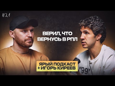 Видео: Божович ХУДШИЙ тренер, жал руку Моуриньо, Бердыев мотиватор - ИГОРЬ КИРЕЕВ