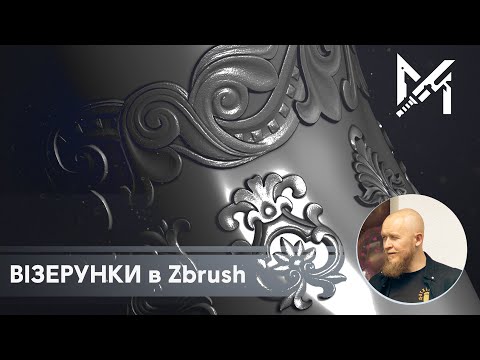 Видео: Візерунки (узори) і Zbrush