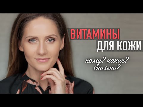 Видео: ПИТАНИЕ ДЛЯ КОЖИ || Витамины и научные рекомендации с Ксенией Вебер