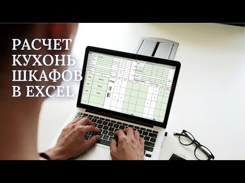 Видео: БЫСТРЫЙ РАСЧЕТ КУХОНЬ И ШКАФОВ В EXCEL