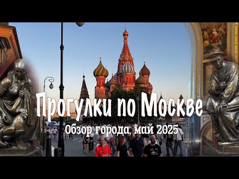 Видео: Прогулки по Москве: Обзор города, май 2025