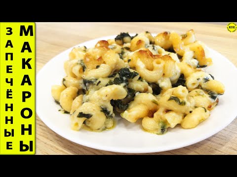 Видео: Аппетитные запеченные макароны с творогом