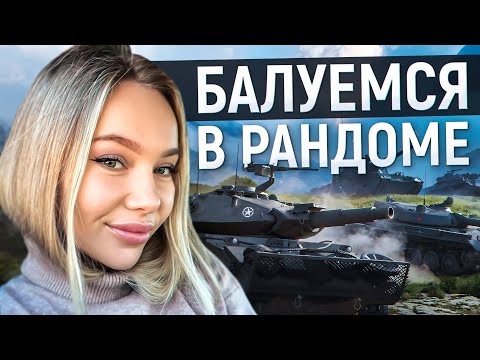Видео: ПОКАЖУ КАК НЕ НАДО ИГРАТЬ. МИР ТАНКОВ СТРИМ CHAREVNA