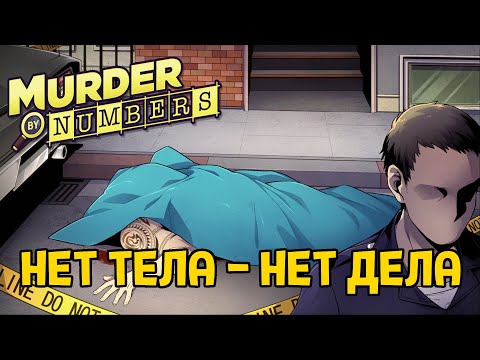 Видео: ДЕЛО ЗАКРЫТО..? ( Murder by Numbers )