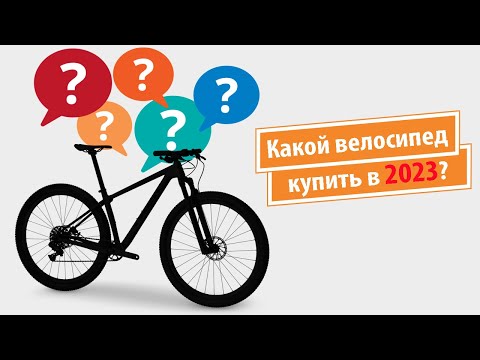 Видео: Какой велосипед купить в 2023 году, чтобы потом не пожалеть?