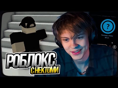 Видео: ДИПИНС ИГРАЕТ В РОБЛОКС И ОБЩАЕТСЯ В НЕКТОМИ