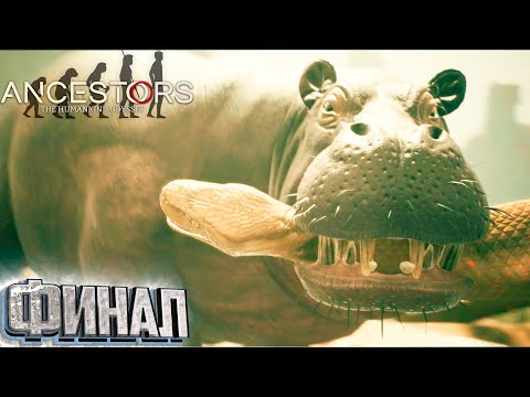 Видео: ФИНАЛ - Ancestors: the Humankind Odyssey