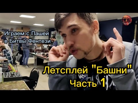 Видео: Летсплей Битвы Fantasy много башен 1/2