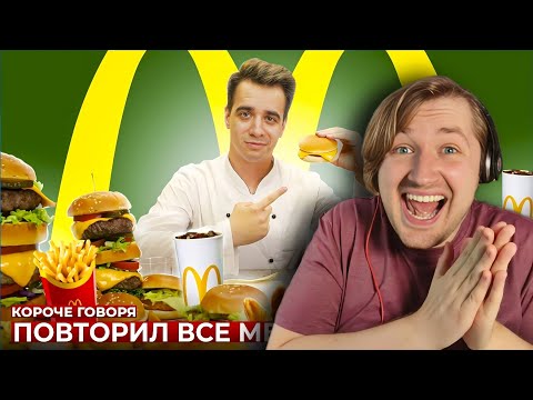 Видео: КОРОЧЕ ГОВОРЯ, ПОВТОРИЛ ВСЕ МЕНЮ МАКДОНАЛЬДС [McDonald’s] - Самая вкусная (РЕАКЦИЯ) | ТипоТоп