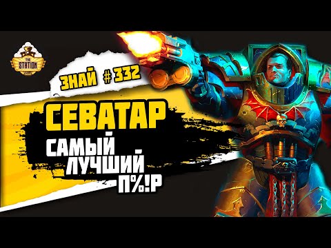 Видео: Яго Севатарион. Жизнь без стоп слова! | Знай #332 | Warhammer 40000