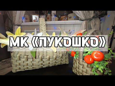 Видео: МК «ЛУКОШКО» из ленты 16мм