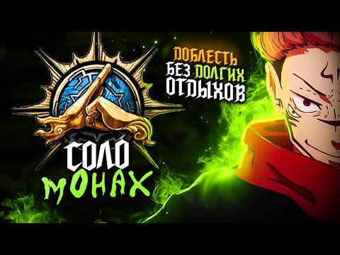 Видео: Прошел соло доблесть на МОНАХЕ БЕЗ ДОЛГИХ ОТДЫХОВ | Baldur's Gate 3 ► Полный гайд по зачистке