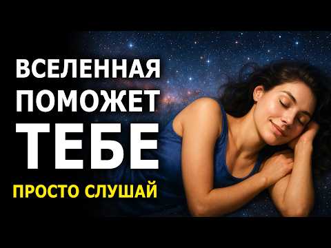 Видео: Вселенная Поможет Тебе в Любой Ситуации — Медитация для Сна Открывающая Все Дороги