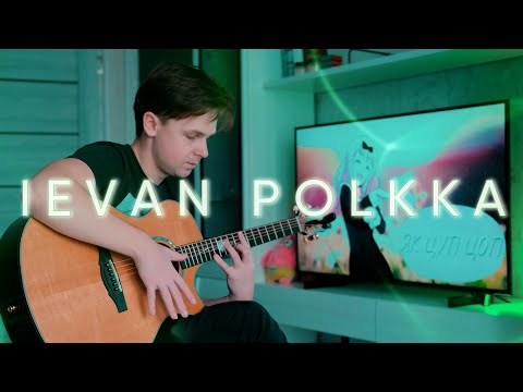 Видео: IEVAN POLKKA на гитаре | Fingerstyle Guitar Cover