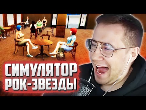 Видео: ЛИКС СТАЛ РОК-ЗВЕЗДОЙ | ДМИТРИЙ ЛИКС ИГРАЕТ В ROCK STAR LIFE SIMULATOR