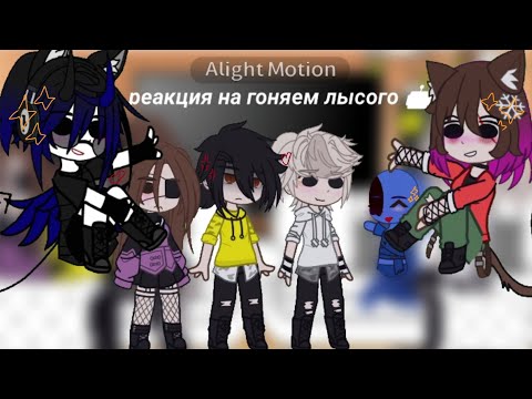 Видео: Реакция семьи Хастура(+Валера) на "гоняем лысого 🤖" Читать описание!! 