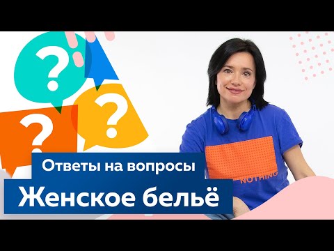 Видео: Женское бельё ответы на вопросы от Ольги Дьяченко
