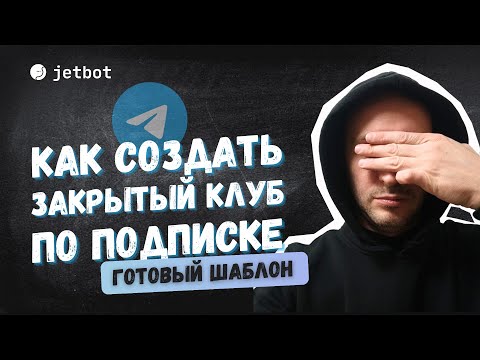 Видео: Закрытый клуб в Телеграм по подписке | Готовый шаблон