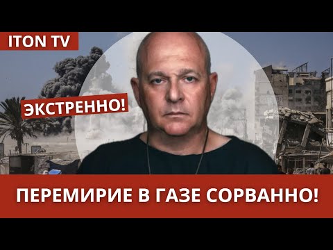 Видео: 🔴 ПЕРЕМИРИЕ СОРВАННО! ХАМАСУ конец. Мир в Газе не продлился долго. Григорий Тамар
