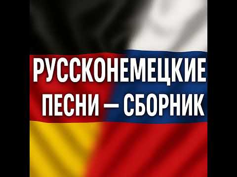 Видео: Руссконемецкие песни — большой сборник (Russlanddeutsche Lieder - Zusammenfassung)
