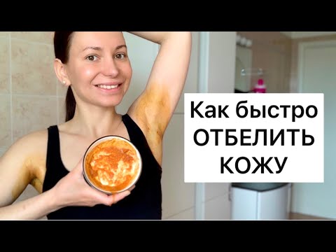 Видео: Как быстро ОТБЕЛИТЬ темные подмышки и зону бикини в домашних условиях /Как быстро  отбелить кожу