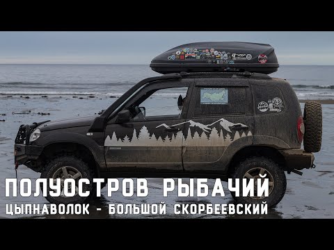 Видео: Полуострова Рыбачий и Средний. Часть 4: Мыс Цыпнаволок - Мыс Большой Скорбеевский