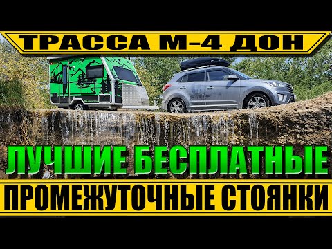 Видео: ЛУЧШИЕ места на ТРАССЕ М4 по дороге на море