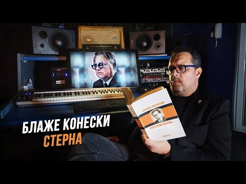 Видео: Блаже Конески - СТЕРНА