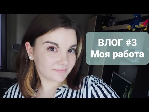 Видео: ВЛОГ #3 Моя работа