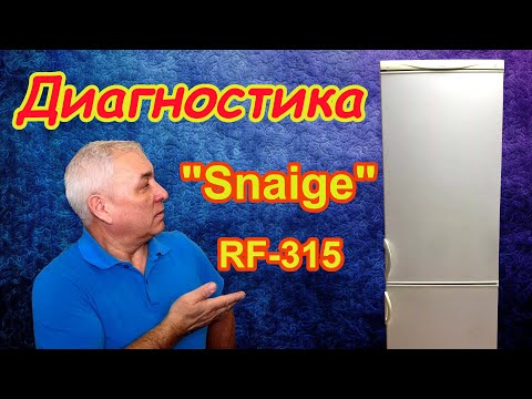 Видео: Диагностика холодильника "Snaige" RF-315