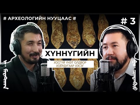 Видео: АРХЕОЛОГИЙН НУУЦААС #3    Хүннүгийн хосгүй үнэт олдвор 2-р хэсэг