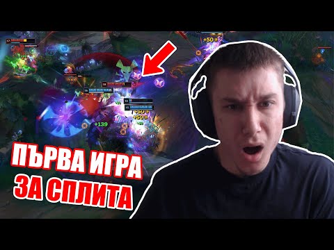 Видео: ПЪРВА ИГРА ЗА НОВИЯ СПЛИТ! КАКВА ДИВИЗИЯ МЕ ПУСНА?