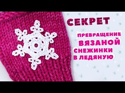 Видео: Как сделать, чтобы снежинка крючком держала форму.