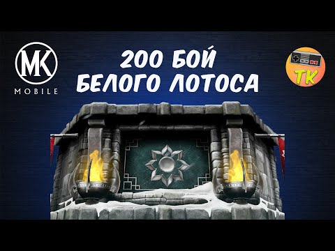 Видео: ПРОШЛИ БАШНЮ БЕЛОГО ЛОТОСА | Mk mobile