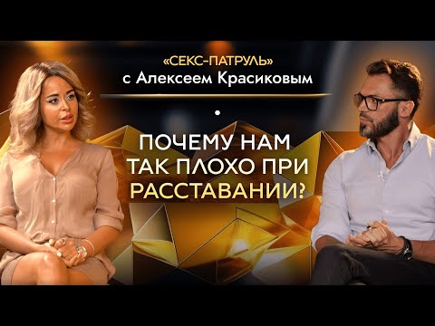 Видео: РАССТАВАНИЕ. Почему нам так плохо при расставании?