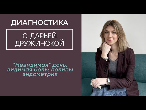 Видео: "Невидимая" дочь, видимая боль: полипы эндометрия. Диагностика симптома. Психосоматика 