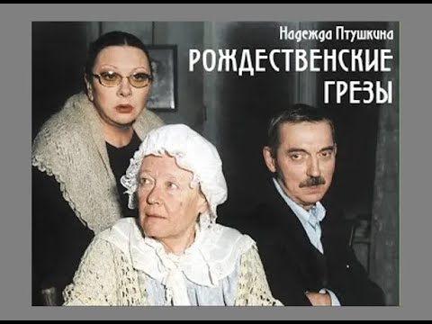Видео: "Рождественские грёзы"  спектакль (МХТ им. Чехова) 2002 год.