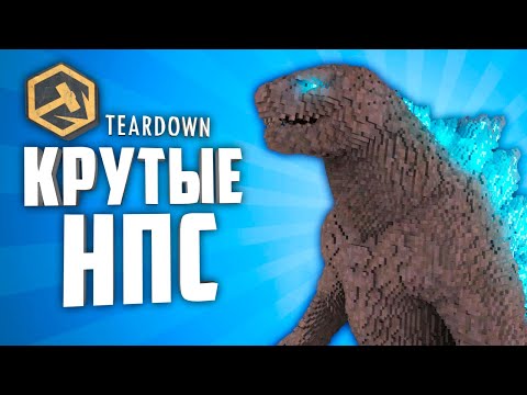 Видео: 10 КРУТЫХ НПС В TEARDOWN ● TEARDOWN АДДОНЫ НА НПС