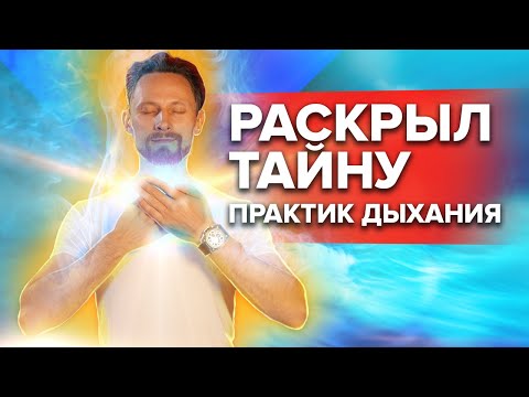 Видео: РАСКРЫЛ ТАЙНУ ПРАКТИК ДЫХАНИЯ. Самая крутая информация о техниках дыхания.