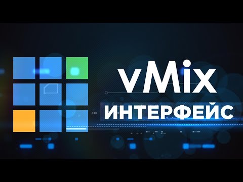 Видео: vmix интерфейс