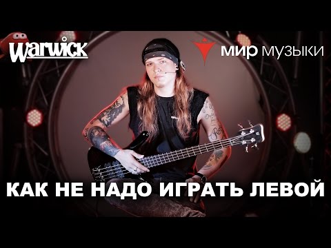 Видео: Никита Марченко и Warwick. Бас-гитарный урок 2: «Как не надо играть левой рукой».