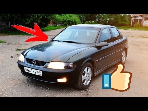 Видео: Opel Vectra b плюсы и минусы - Отзыв