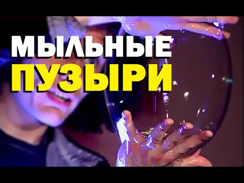 Видео: Галилео. Мыльные пузыри