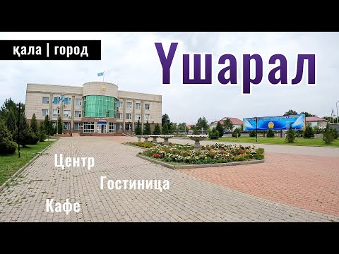 Видео: Город Ушарал, Алакольский район, Жетысуская область, Казахстан, 2024 год.