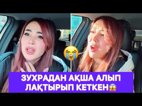 Видео: Зухрадан ақша алып лақтырып кеткен😱